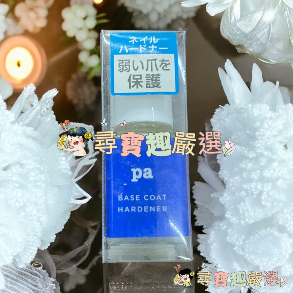 日本Pa快乾透明美甲油6ml/日本Pa可剝式基底美甲油6ml/日本Pa硬甲底油6ml/日本Pa指緣油6ml/日本Pa護甲-圖片-3