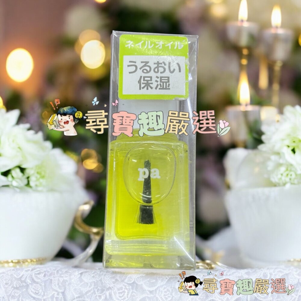 日本Pa快乾透明美甲油6ml/日本Pa可剝式基底美甲油6ml/日本Pa硬甲底油6ml/日本Pa指緣油6ml/日本Pa護甲-圖片-4