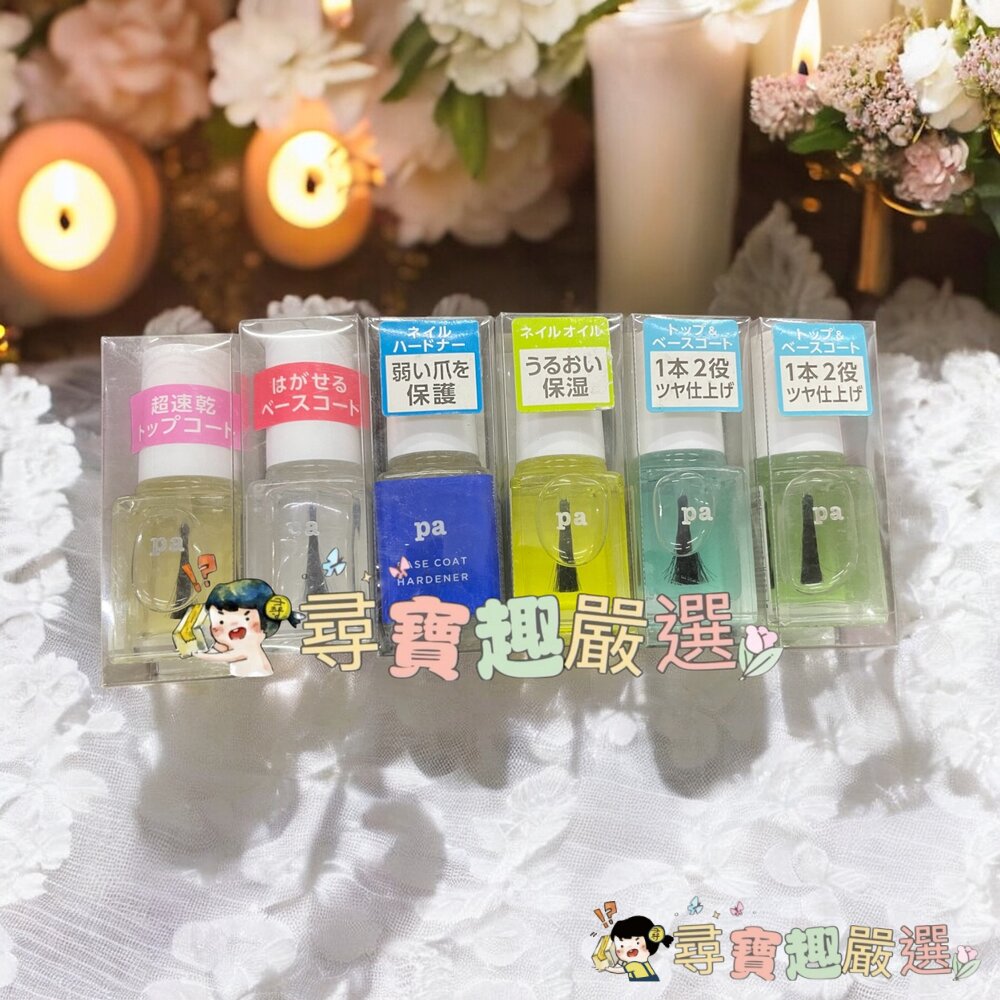 日本Pa快乾透明美甲油6ml/日本Pa可剝式基底美甲油6ml/日本Pa硬甲底油6ml/日本Pa指緣油6ml/日本Pa護甲
