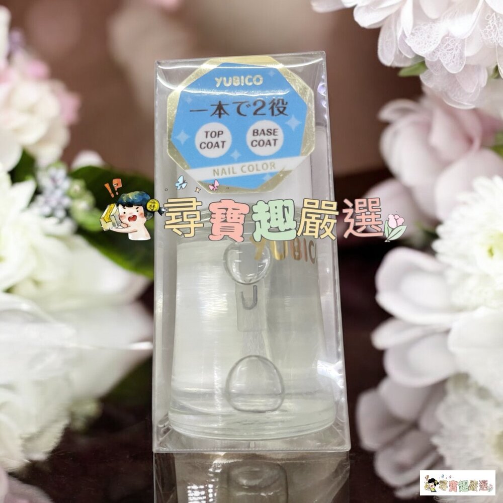 24H出貨*尋寶趣嚴選*24H出貨 YUBICO 指甲油 2in1護甲油/蒼天藍石/木玫瑰粉/抹茶拿鐵/裸法香頌/松子灰-圖片-5