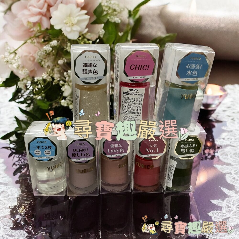 YUBICO 指甲油 2in1護甲油/蒼天藍石/木玫瑰粉/抹茶拿鐵/裸法香頌/松子灰棕/繁星之城/琥珀世家現貨 封面照片