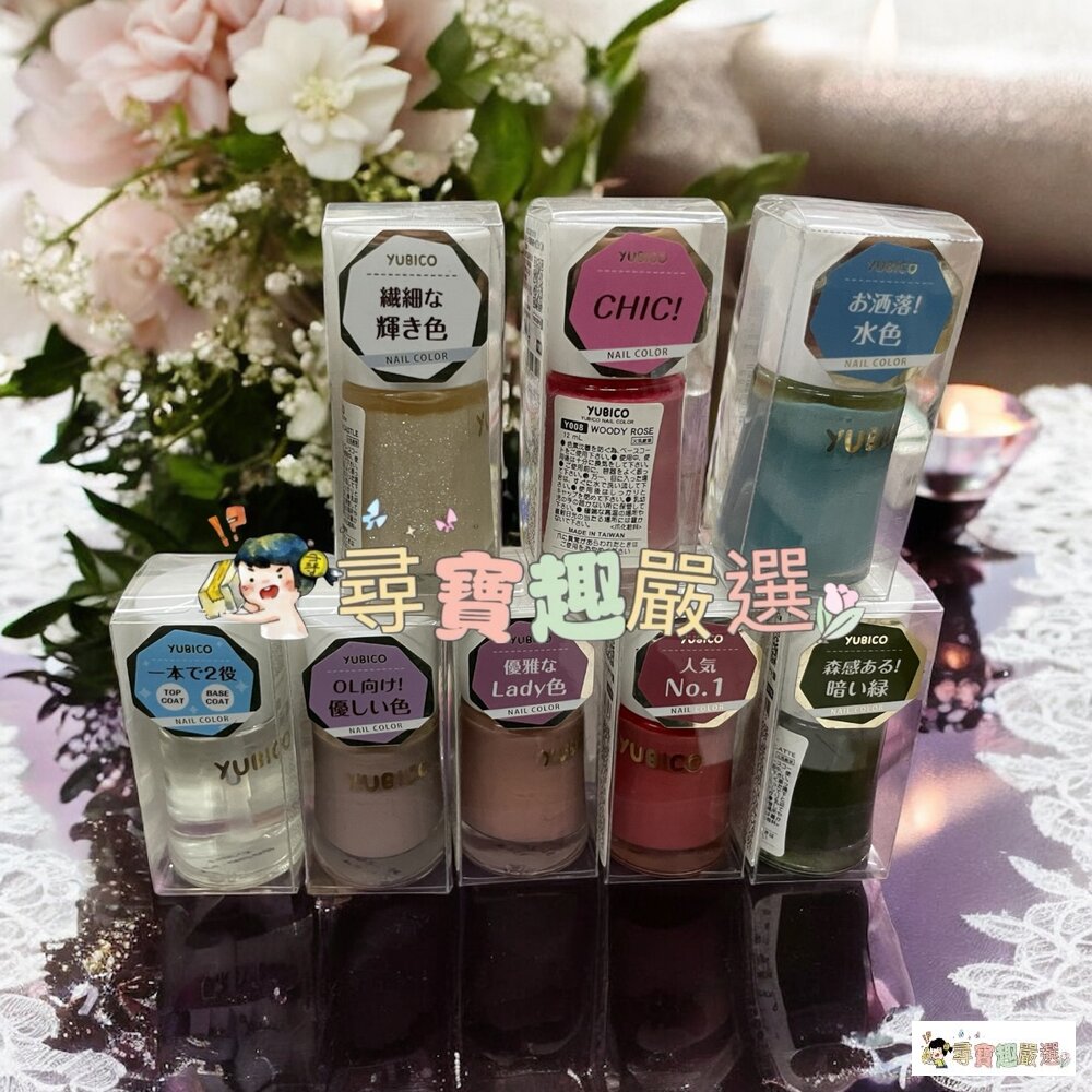 24H出貨*尋寶趣嚴選*24H出貨YUBICO指甲油2in1護甲油/蒼天藍石/木玫瑰粉/抹茶拿鐵/裸法香頌/松子灰