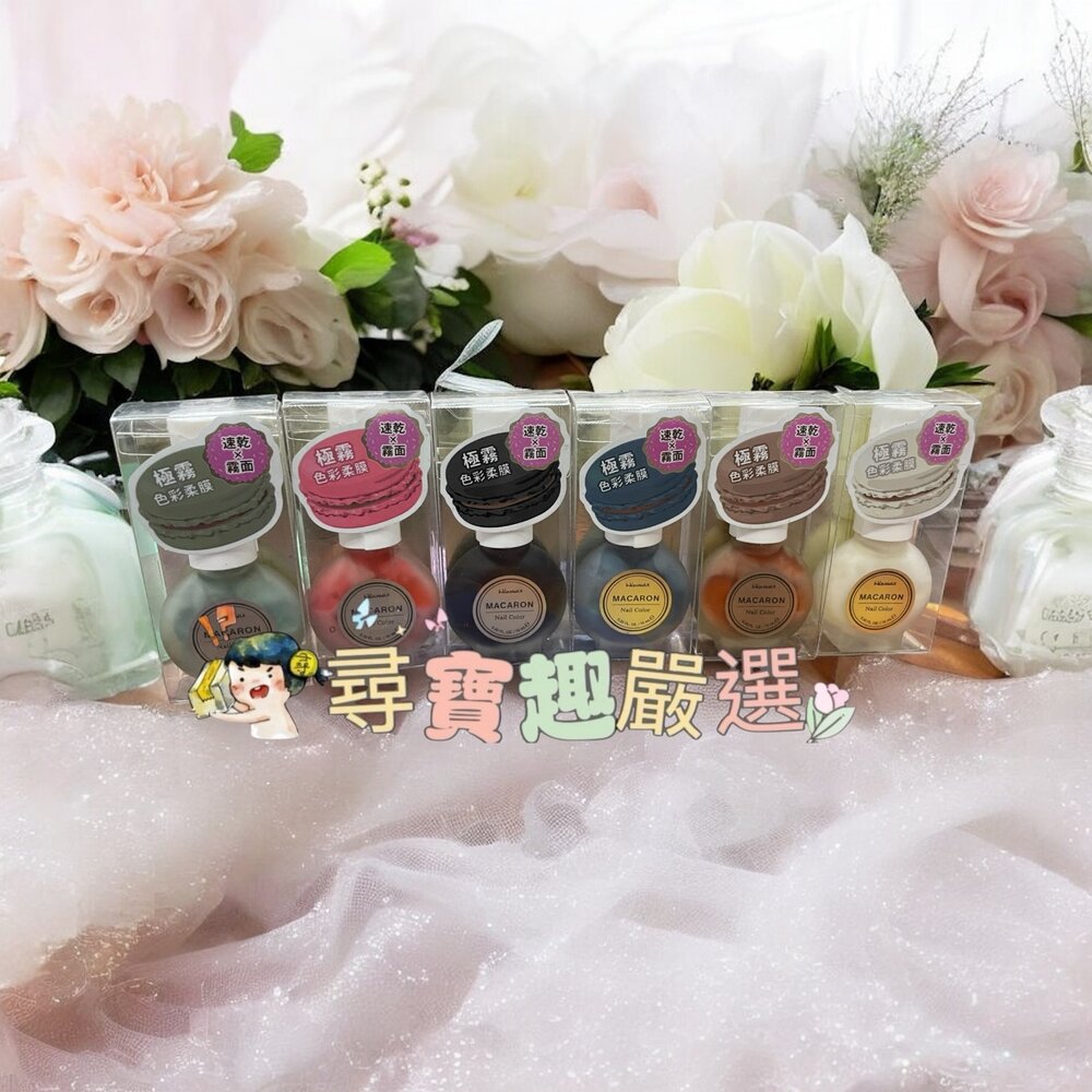 N01-9-WINMAX 馬卡龍指甲油 摩卡拿鐵/藍乾酪/果漾甜苺/清檸翡翠/炭香烏龍/玉露煎茶現貨