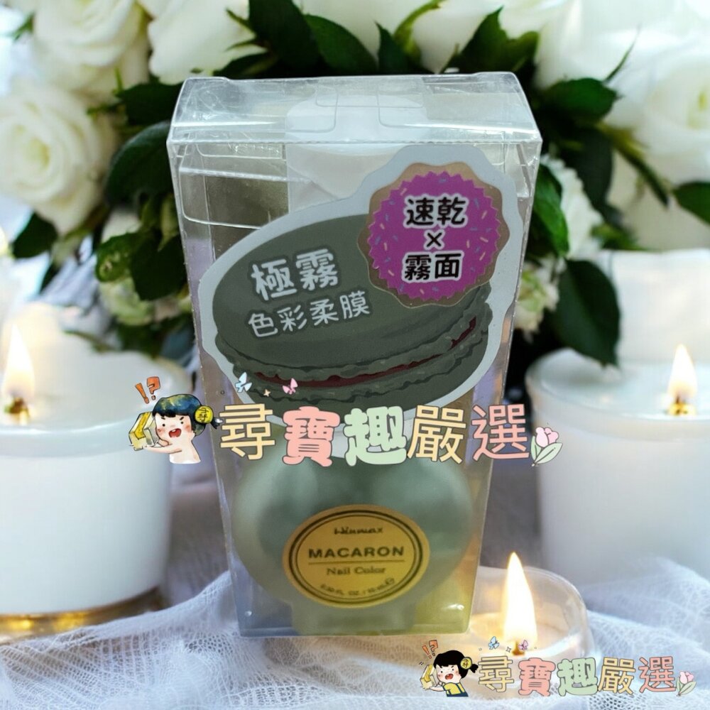 WINMAX 馬卡龍指甲油 摩卡拿鐵/藍乾酪/果漾甜苺/清檸翡翠/炭香烏龍/玉露煎茶現貨-圖片-1