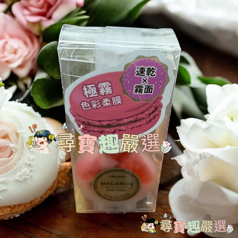 WINMAX 馬卡龍指甲油 摩卡拿鐵/藍乾酪/果漾甜苺/清檸翡翠/炭香烏龍/玉露煎茶現貨-圖片-2