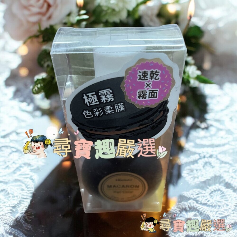 WINMAX 馬卡龍指甲油 摩卡拿鐵/藍乾酪/果漾甜苺/清檸翡翠/炭香烏龍/玉露煎茶現貨-圖片-3