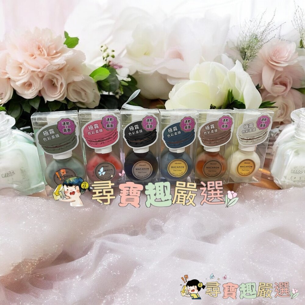 WINMAX 馬卡龍指甲油 摩卡拿鐵/藍乾酪/果漾甜苺/清檸翡翠/炭香烏龍/玉露煎茶現貨 封面照片