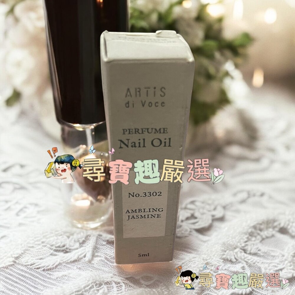 ARTiS指緣油 白茶14 5ml/晨曦玫瑰3303/玫瑰 小蒼蘭16/橙花之露3301/甜香檸05/漫花茉莉3302/-圖片-3