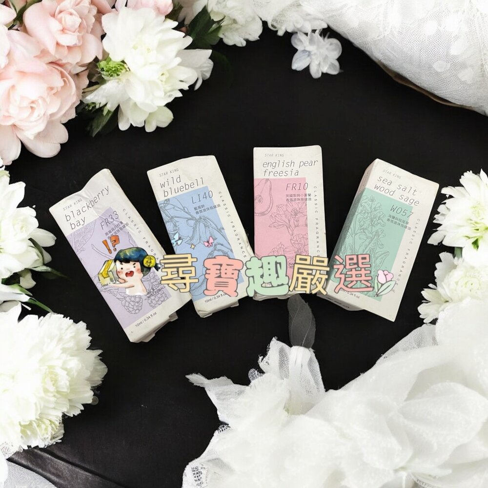 N02-3-星之冠指緣油 英國梨小蒼蘭10ml/指緣油 黑莓月桂葉10ml/指緣油 藍風鈴10ml/指緣油 海鹽 鼠尾草10ml