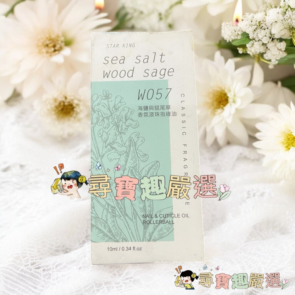 星之冠指緣油 英國梨小蒼蘭10ml/指緣油 黑莓月桂葉10ml/指緣油 藍風鈴10ml/指緣油 海鹽 鼠尾草10ml現貨-圖片-4