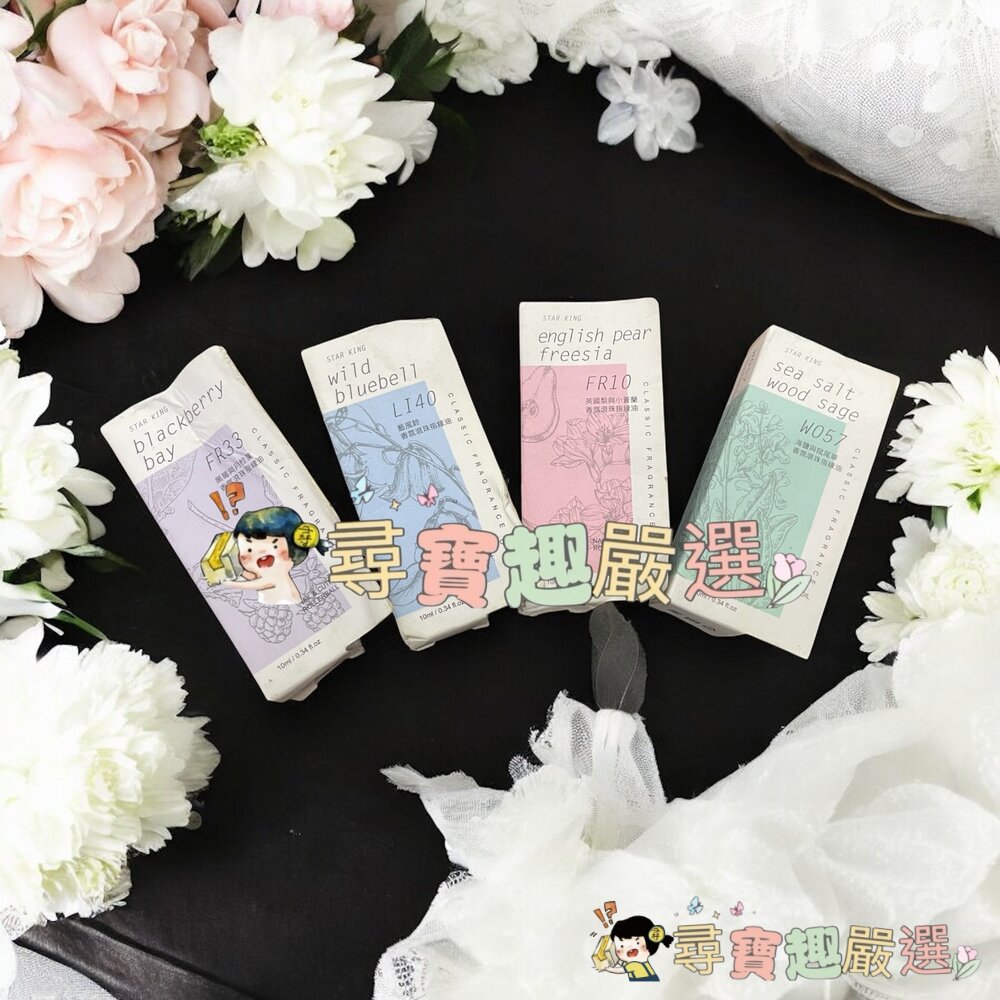 星之冠指緣油英國梨小蒼蘭10ml/指緣油黑莓月桂葉10ml/指緣油藍風鈴10ml/指緣油海鹽鼠尾草10ml現貨