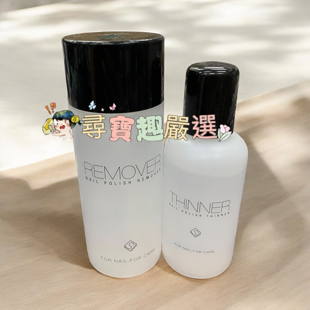 N02-4-專屬訂製去光水150ml/指甲油專用調和劑100ml