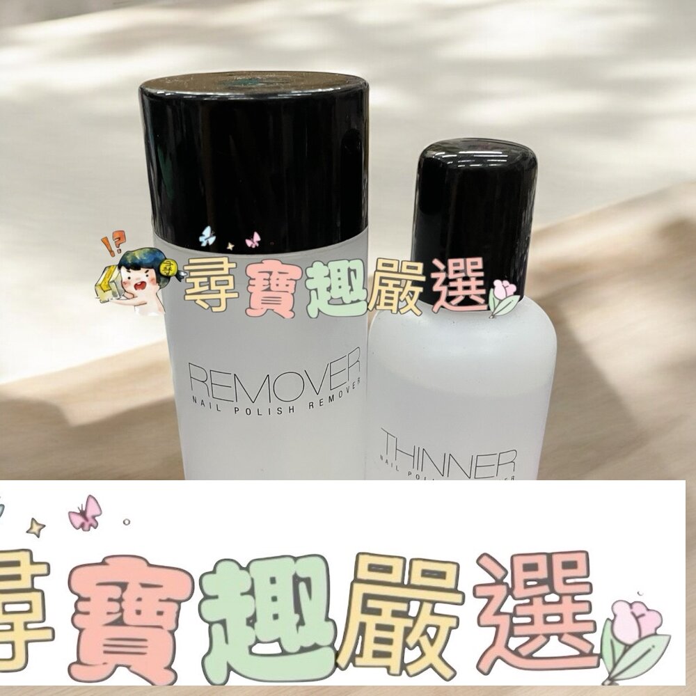 專屬訂製去光水150ml/指甲油專用調和劑100ml現貨 封面照片