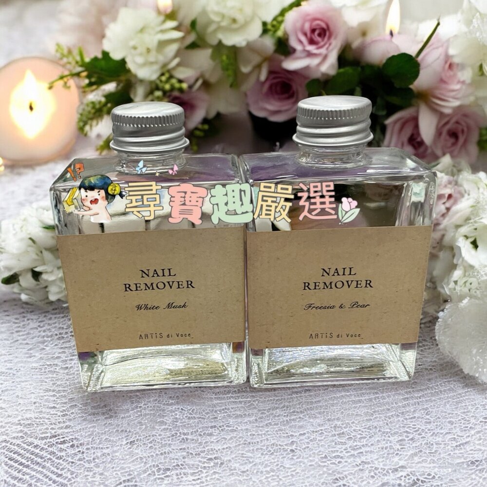 N02-6-24H出貨ARTiS di Voce 香氛保濕去光水 小蒼蘭與甜梨100ml/香氛保濕去光水 白麝香100ml現貨