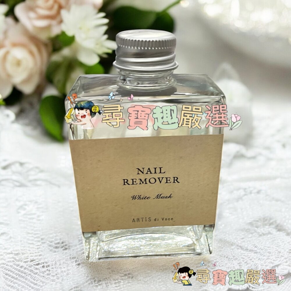 ARTiS di Voce 香氛保濕去光水 小蒼蘭與甜梨100ml/香氛保濕去光水 白麝香100ml現貨-圖片-2