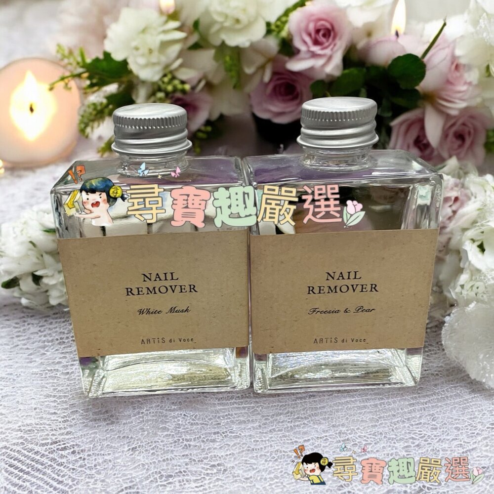 ARTiSdiVoce香氛保濕去光水小蒼蘭與甜梨100ml/香氛保濕去光水白麝香100ml現貨