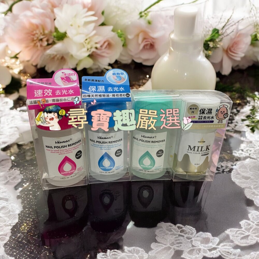 N02-7-NAILTONE 保濕去光水60ml/無臭去光水60ml/速效去光水60ml/保濕牛奶香氛去光水60ml
