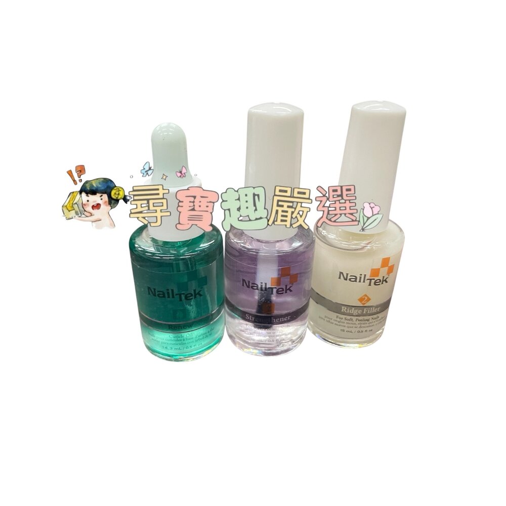  Nail Tek 2號護理修復三件套裝組 護甲油 指緣油 填紋油 基底油+送磨甲片