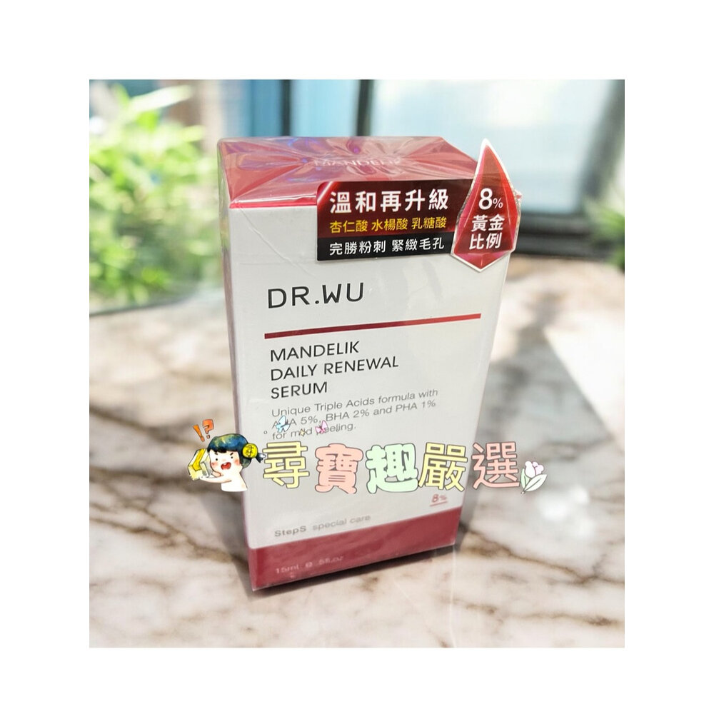 O02-6-DR.WU達爾膚 杏仁酸溫和煥膚精華8% 15ml /杏仁酸亮白煥膚精華18%15ml 可集點 O02-6