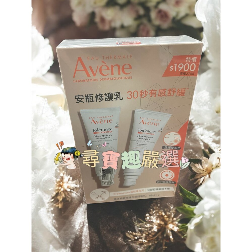 O06-5-AVENE雅漾 舒敏修護保濕精華乳+40ml二入組 公司正品現貨