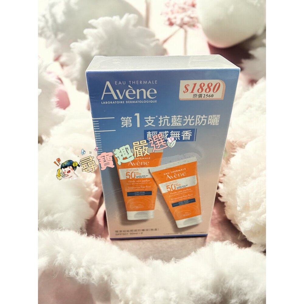 O06-6-24H出貨Avene雅漾 超能輕感防曬液(無香)SPF50+50ml二入組 公司正品現貨現貨