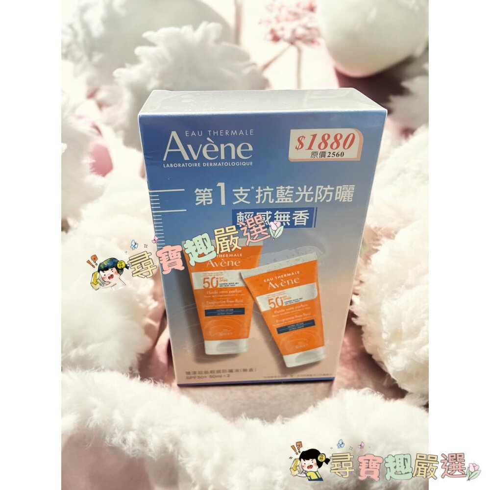 Avene雅漾超能輕感防曬液(無香)SPF50+50ml二入組公司正品現貨現貨