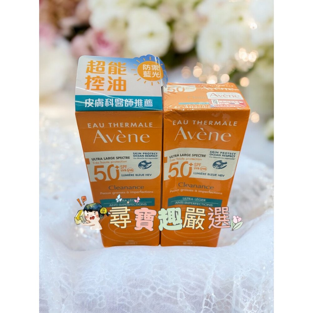 O06-8-Avene雅漾 超能控油清爽防曬液SPF50+ 50ml 可集點
