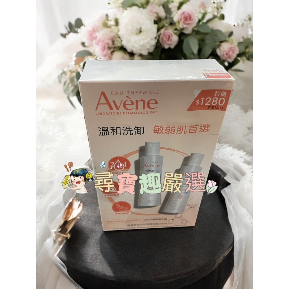 O06-9-Avene雅漾 舒敏洗卸潔顏凝露200ml二入組