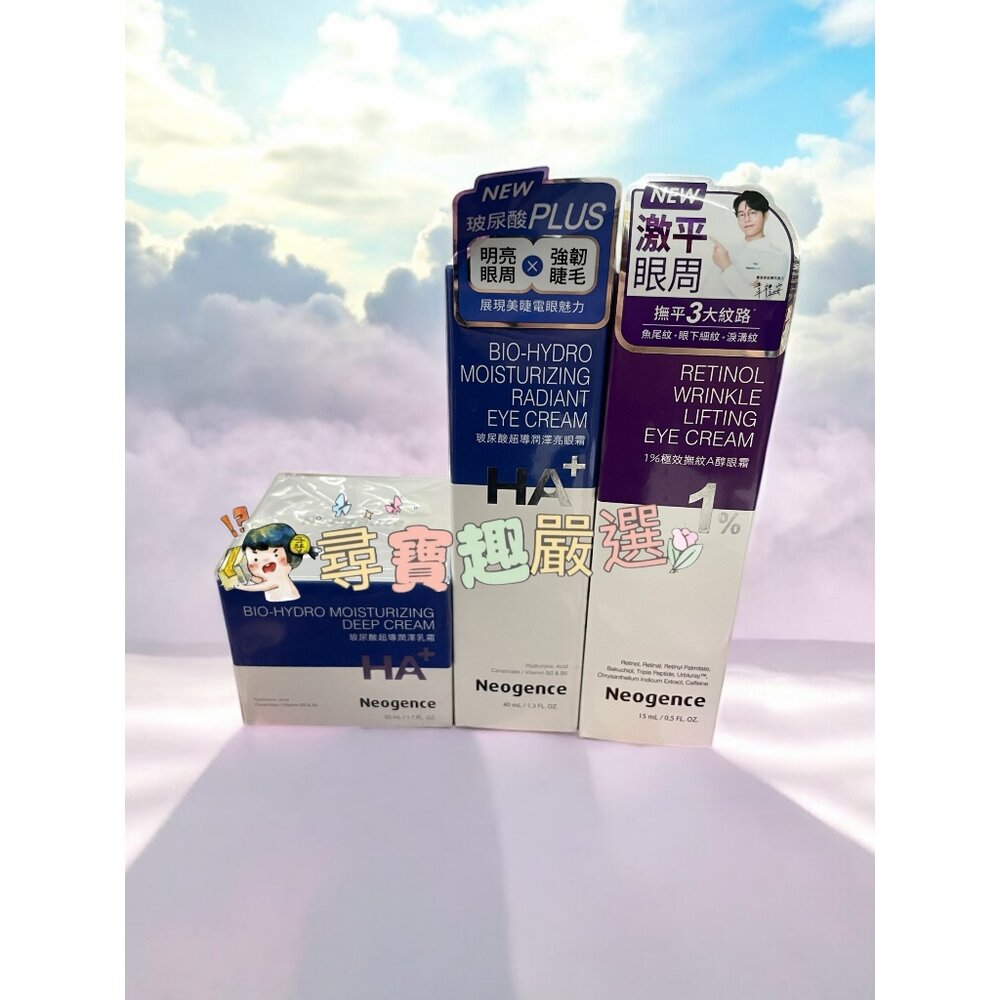 O08-1-公司正品現貨 Neogence霓淨思 公司正品 玻尿酸超導潤澤乳霜50ml/玻尿酸超導潤澤亮眼霜40ml/1%極效撫紋A