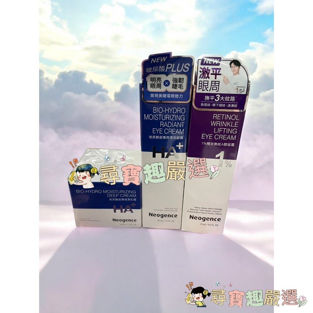 公司正品現貨 Neogence霓淨思 公司正品 玻尿酸超導潤澤乳霜50ml/玻尿酸超導潤澤亮眼霜40ml/1%極效撫紋A 封面照片
