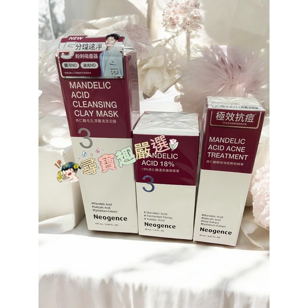 O08-2-公司正品霓淨思Neogence 杏仁酸瞬效淨痘無瑕精華20ml/18%杏仁酸透亮煥膚精華30ml/杏仁酸毛孔深層清潔泥膜