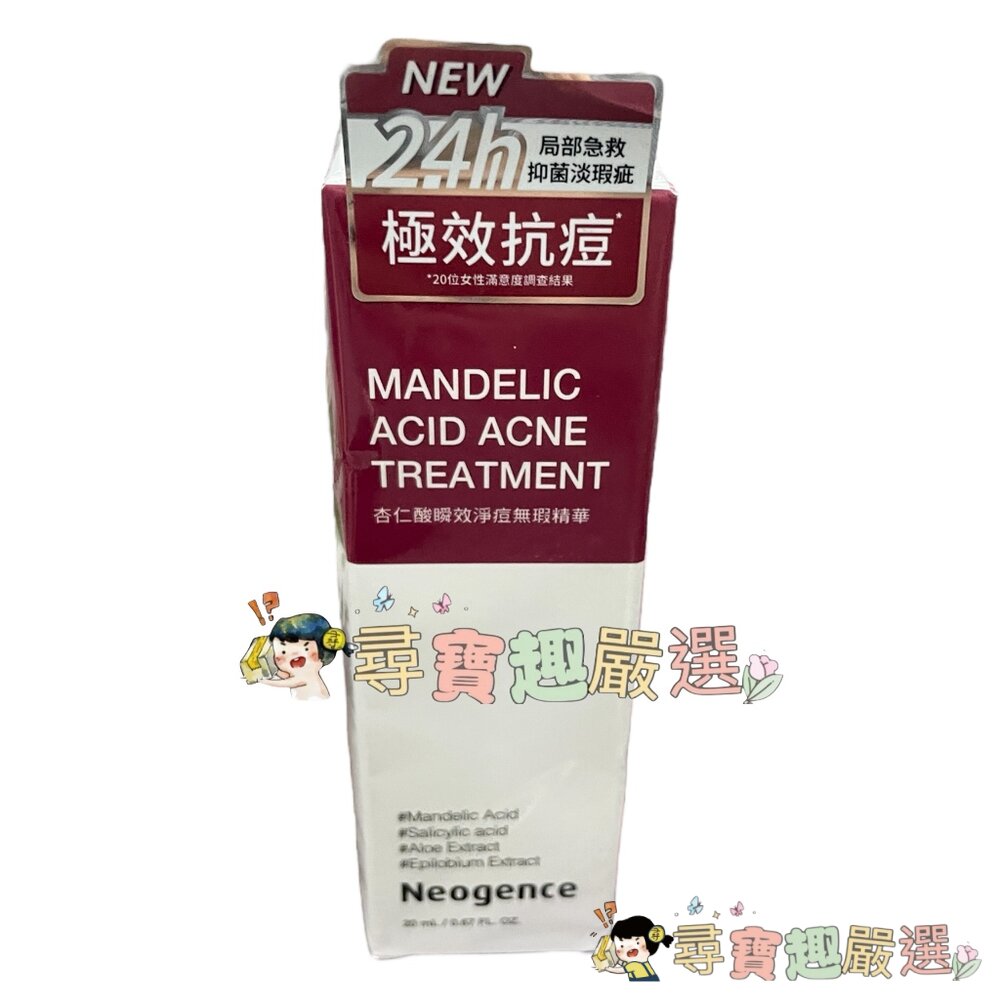 公司正品霓淨思Neogence 杏仁酸瞬效淨痘無瑕精華20ml/18%杏仁酸透亮煥膚精華30ml/杏仁酸毛孔深層清潔泥膜-圖片-1