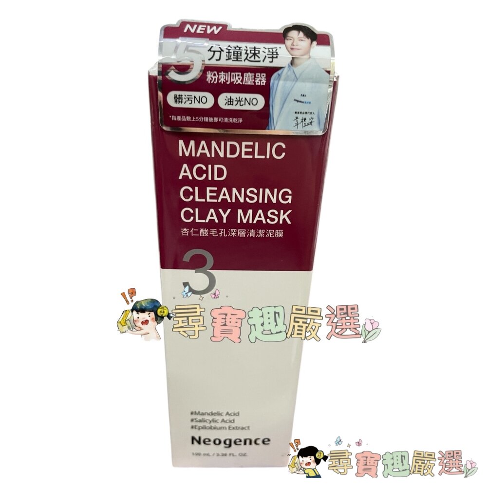 公司正品霓淨思Neogence 杏仁酸瞬效淨痘無瑕精華20ml/18%杏仁酸透亮煥膚精華30ml/杏仁酸毛孔深層清潔泥膜-圖片-2