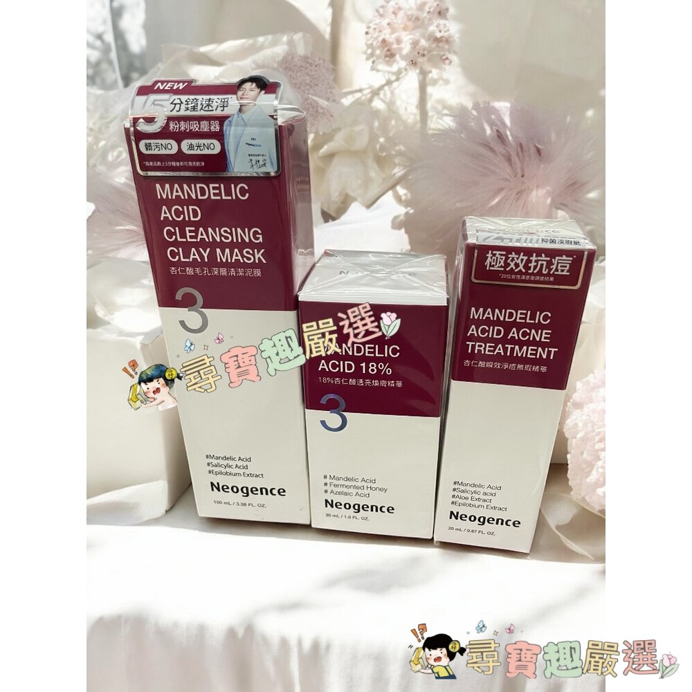 公司正品霓淨思Neogence 杏仁酸瞬效淨痘無瑕精華20ml/18%杏仁酸透亮煥膚精華30ml/杏仁酸毛孔深層清潔泥膜 封面照片