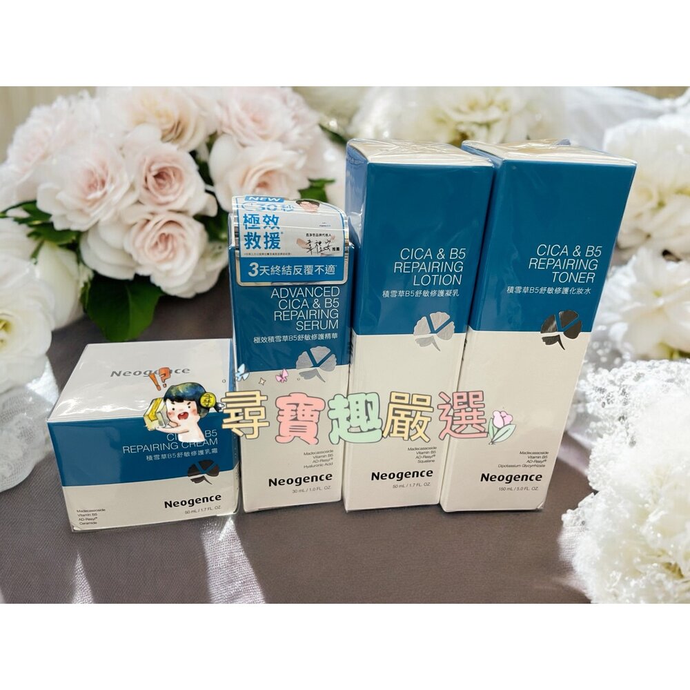 O08-4-Neogence霓淨思 積雪草B5舒敏修護化妝水150ML/舒敏修護凝乳50ML/極效積雪草B5舒敏修護精華30ML/積