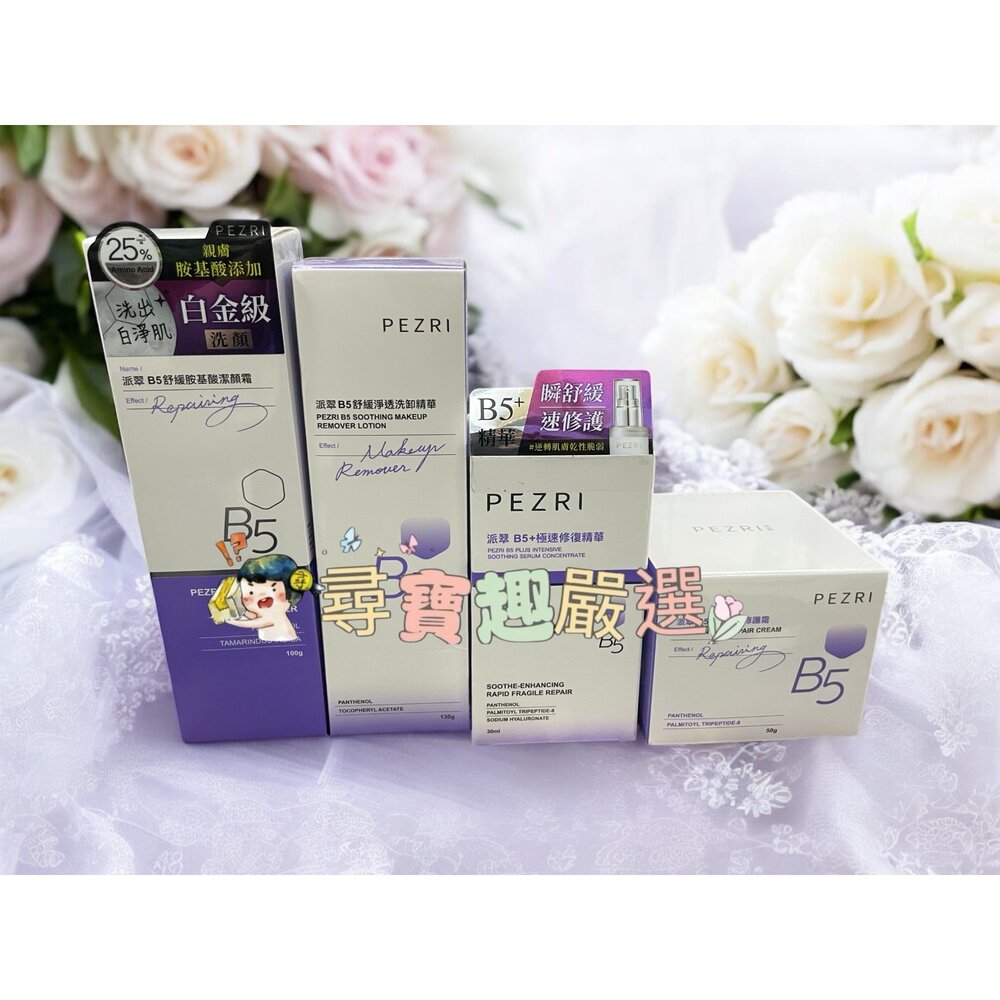 O09-2-PEZRI派翠 21胜肽雪白晶透原液精華30ml/B5+極速修復精華30ml/PEZRI派翠B5全效舒緩修護霜50g洗卸