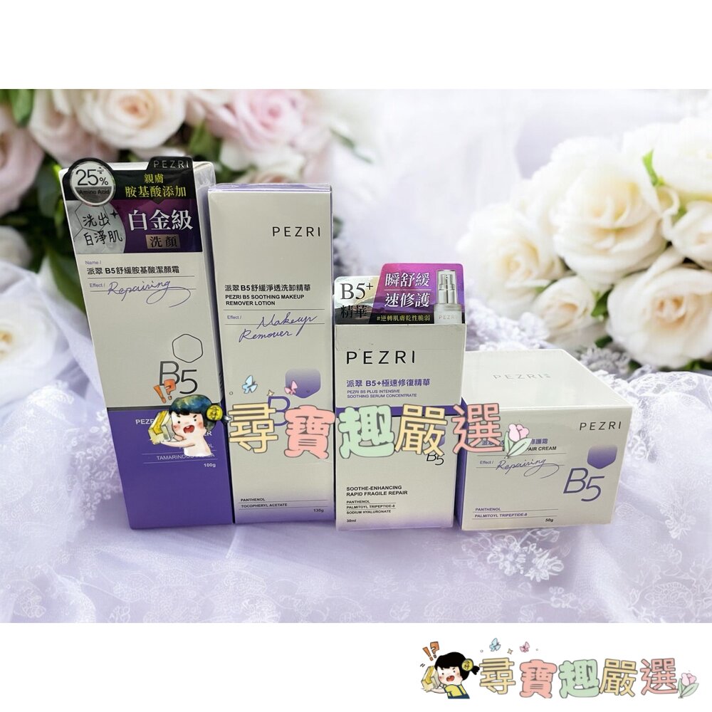 PEZRI派翠 21胜肽雪白晶透原液精華30ml/B5+極速修復精華30ml/PEZRI派翠B5全效舒緩修護霜50g洗卸 封面照片