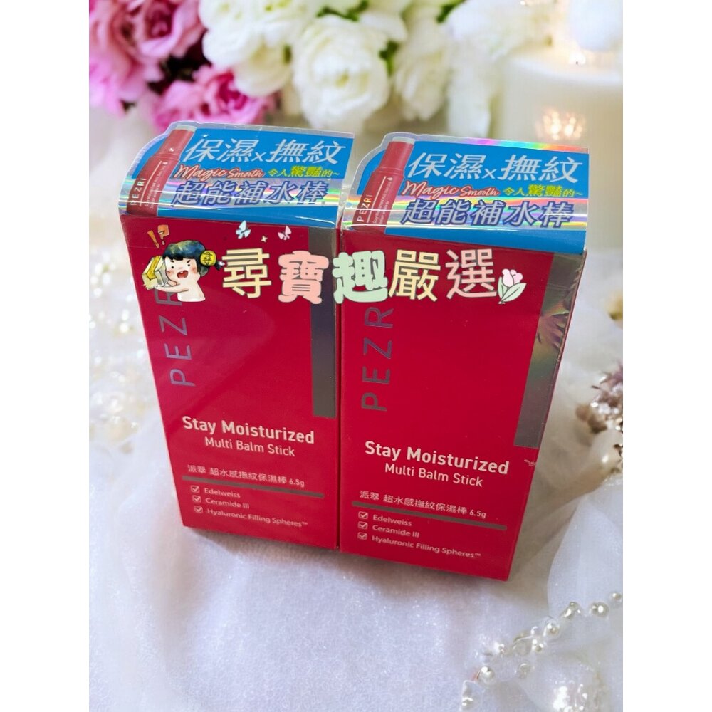 O09-4-PEZRI派翠超水感撫紋保濕棒6.5g 公司正品現貨 O09-4現貨