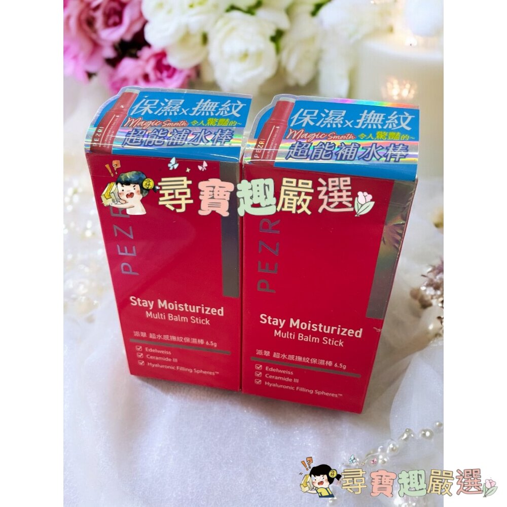 PEZRI派翠超水感撫紋保濕棒6.5g 公司正品現貨 O09-4現貨 封面照片