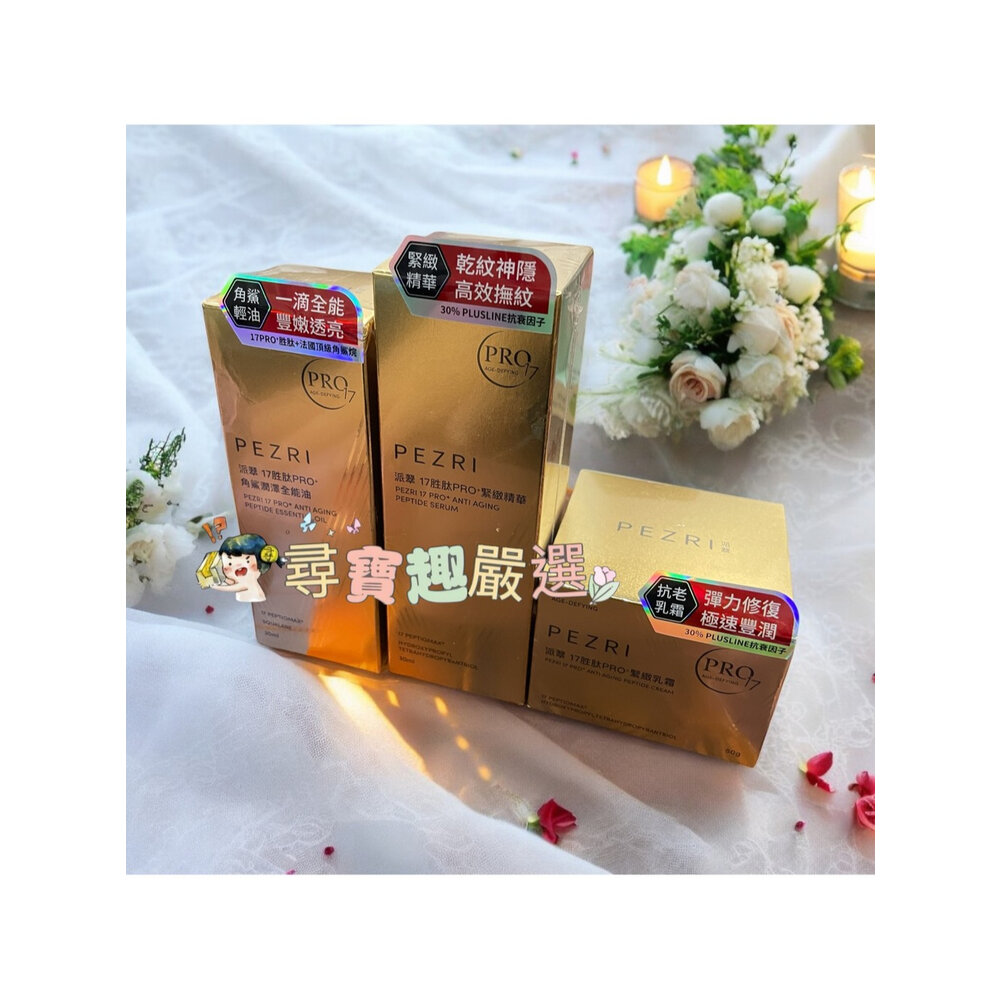 O09-7-PEZRI派翠隨棠代言17胜肽PRO+系列緊緻乳霜50g/緊緻精華30ml/角鯊潤澤全能油30ml 公司正品現貨/快速出