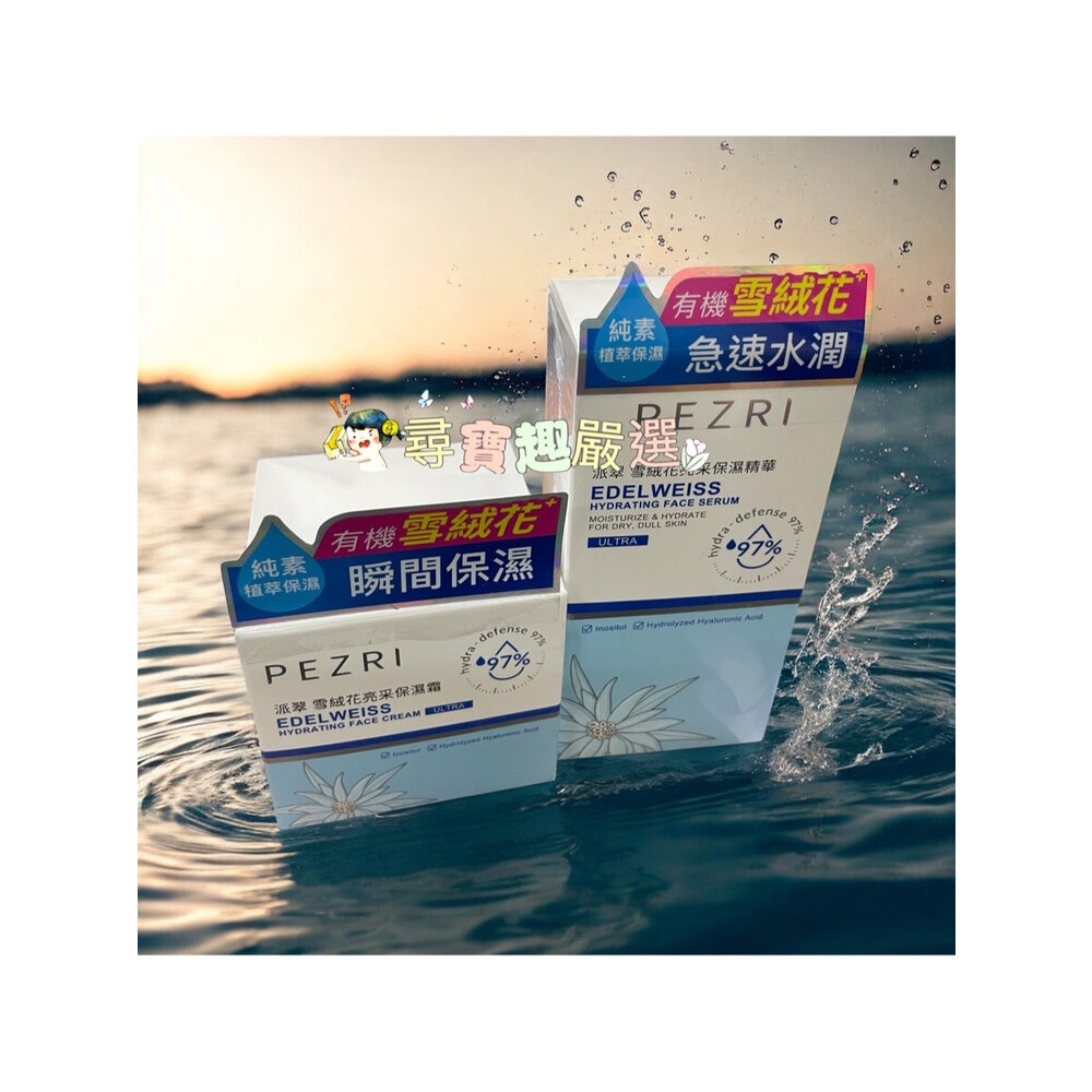 O09-8-PEZRI派翠 雪絨花亮采保濕精華35ml/亮采保濕霜50ml 公司正品現貨/快速出貨 O09-8