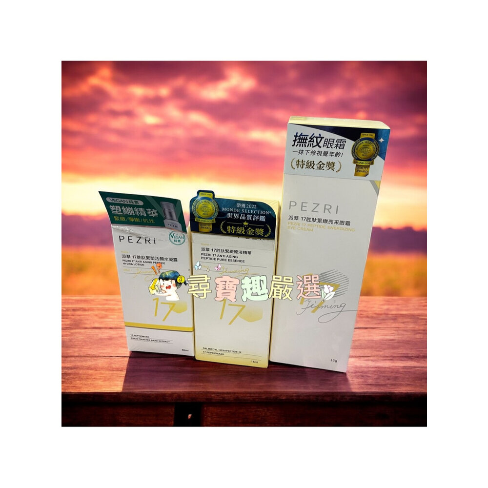 O09-9-PEZRI派翠17胜肽 緊緻原液精華15ml/緊緻亮采眼霜15g/緊塑活顏水凝露50ml/緊緻精質平衡油30ml 正品現