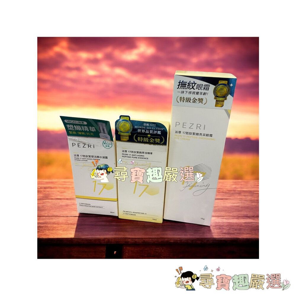 PEZRI派翠17胜肽 緊緻原液精華15ml/緊緻亮采眼霜15g/緊塑活顏水凝露50ml/緊緻精質平衡油30ml 正品現 封面照片