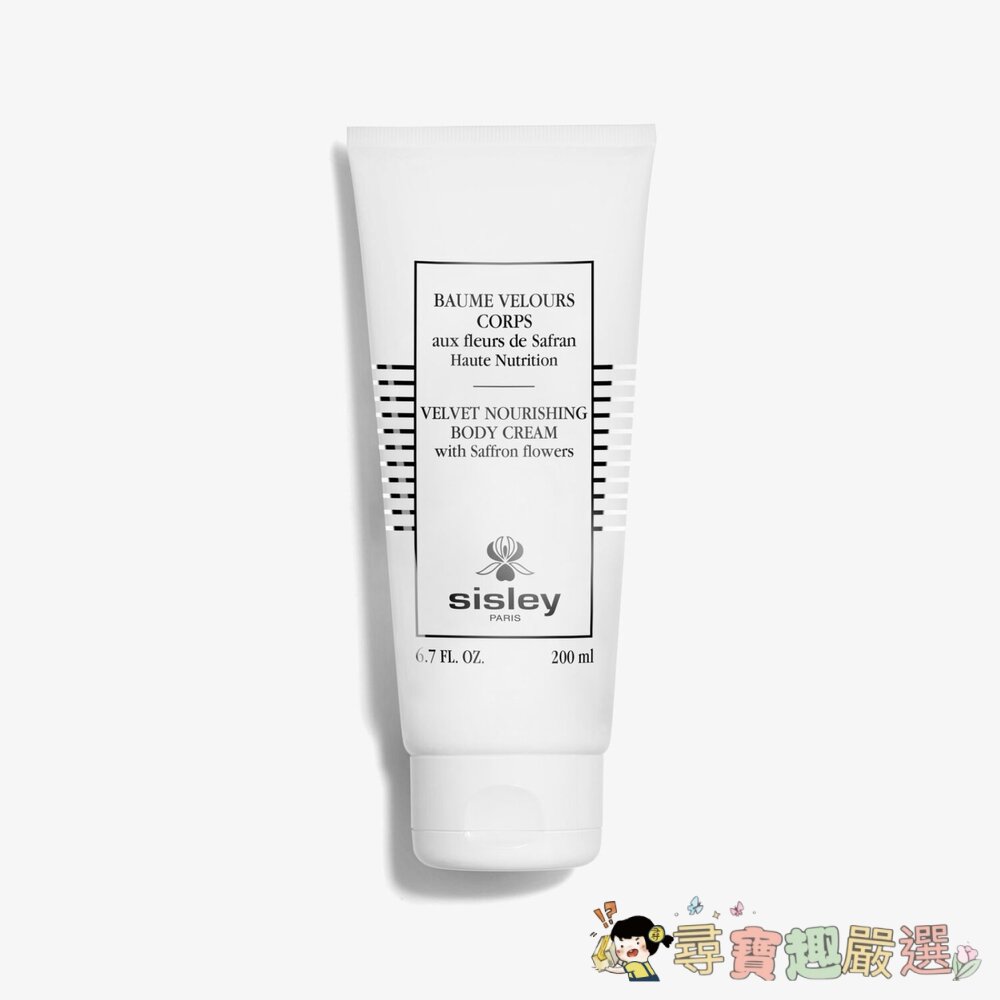 正品SISLEY絲絨紓潤身體精華霜全新無封膜現貨