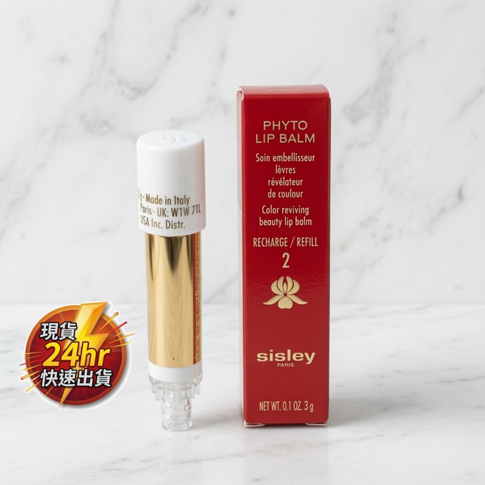 O11-73-24H出貨專櫃 正品 全新裸裝 Sisley 希思黎 植物水光粉漾潤唇膏 補充替芯 #2/#3 全新裸裝 10-4現貨