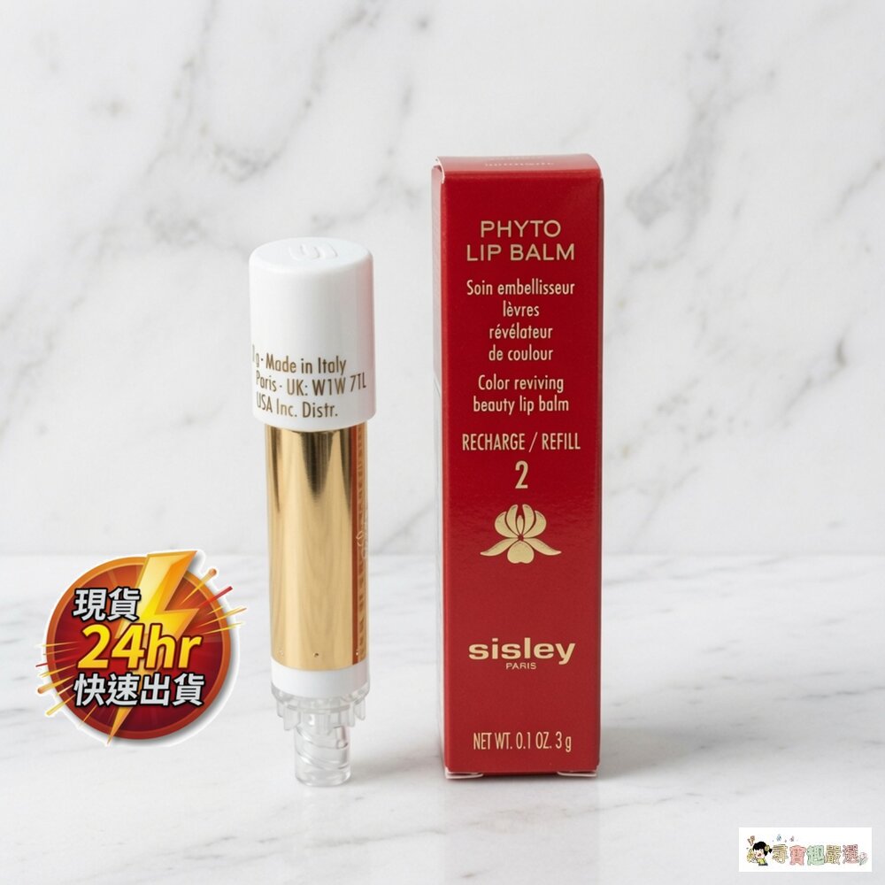 24H出貨專櫃正品全新裸裝Sisley希思黎植物水光粉漾潤唇膏補充替芯#2/#3全新裸裝10-4現貨