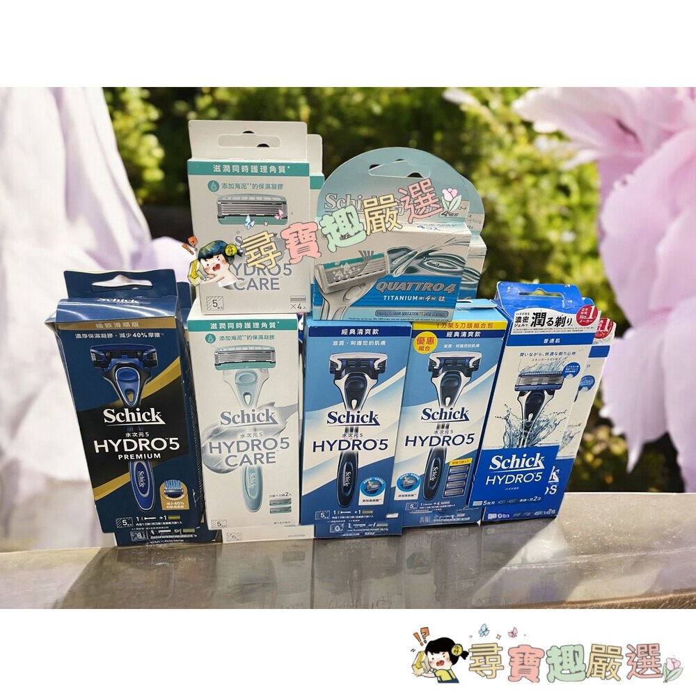 舒適Hydro水次元5刮鬍刀全系列(海泥配方)/舒適創4紀鈦刮鬍刀現貨