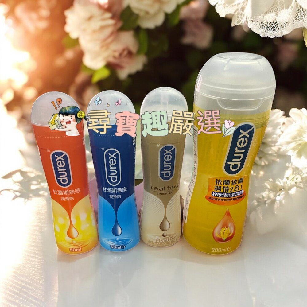 P05-2-杜蕾斯 依蘭調情２合１按摩情趣潤滑劑200ml/特級潤滑劑50ml/真觸感情趣潤滑劑50ml/