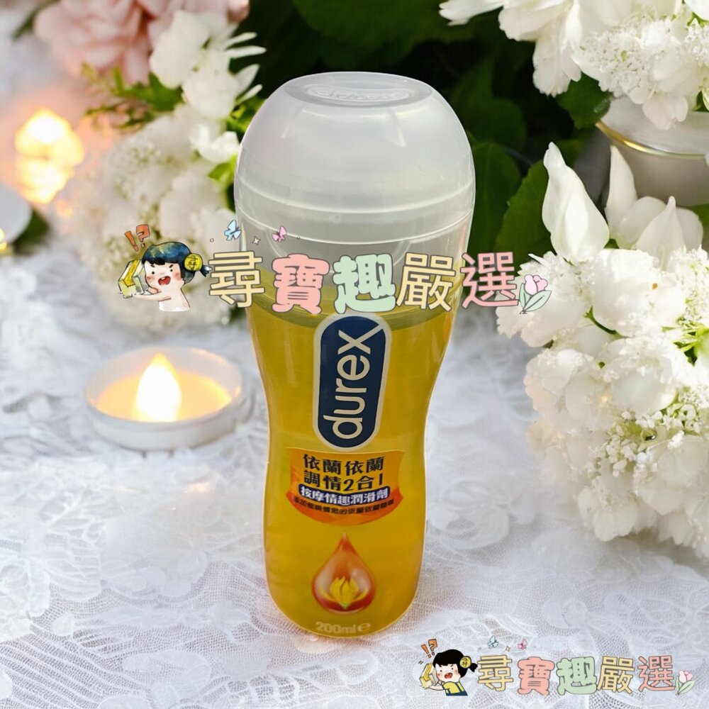 *尋寶趣嚴選* 當日出貨 杜蕾斯 依蘭調情2合1按摩情趣潤滑劑200ml/特級潤滑劑50ml/真觸感情趣潤滑劑50ml現-圖片-4