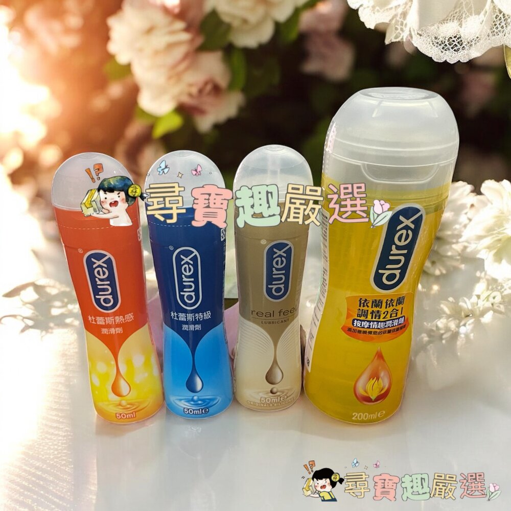 杜蕾斯 依蘭調情２合１按摩情趣潤滑劑200ml/特級潤滑劑50ml/真觸感情趣潤滑劑50ml/現貨 封面照片